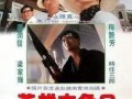 英雄本色3国语完整版在线观看,重出江湖国语完整版在线观看：重温经典，再战江湖！