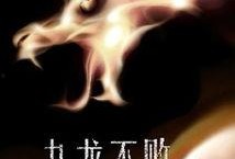 九龙不败手机在线观看,手机在线观影，热血江湖等你来战
