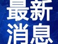 最新先祖爆料新闻视频,探寻历史真相的震撼视频曝光
