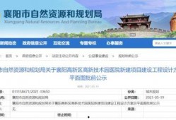 襄阳医院最新爆料公告,揭秘事件真相与进展