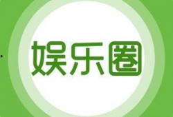 娱乐爆料配图大全图片,爆笑瞬间，图解明星幕后趣事