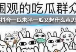 抖音免费吃瓜群,畅享热门资讯，轻松成为吃瓜群众