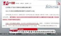 长沙新闻爆料有奖励吗,市民参与有奖，共建和谐城市