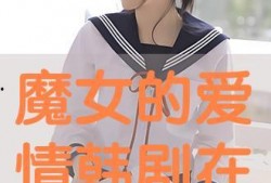 魔女在线观看免费观看,揭秘神秘魔法世界
