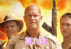 第九连高清在线观看,高清在线重现战地传奇