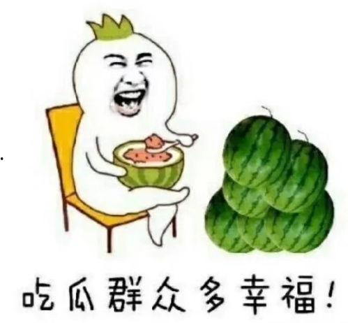 吃瓜娱乐圈图画高清版,高清版“吃瓜”图鉴